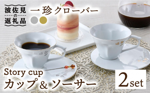 
【波佐見焼】Story cup 一珍クローバー カップ ソーサー ペアセット 食器 皿 【大貴セラミックス】 [HF01]
