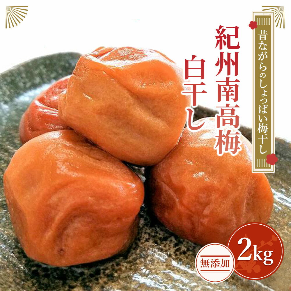 【ふるさと納税】紀州南高梅（白干し）梅干し2kg 昔ながらのしょっぱい梅干し【無添加】 | 紀州南高梅 白干 梅干 2kg 昔ながら しょっぱい 無添加 和歌山 印南町 名産品 特産品 人気 おすすめ ご当地 お取り寄せ グルメ ご飯のおとも