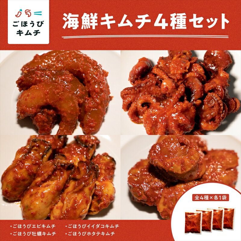 【ふるさと納税】【ごほうびキムチ】大粒海鮮キムチ4種セット（生赤エビ・イイダコ・牡蠣・ホタテ 各種1袋）【 キムチ 海鮮キムチ 神奈川県 小田原市 】