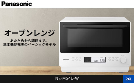 パナソニック オーブンレンジ ビストロ NE-MS4D-W 容量26L オフホワイト