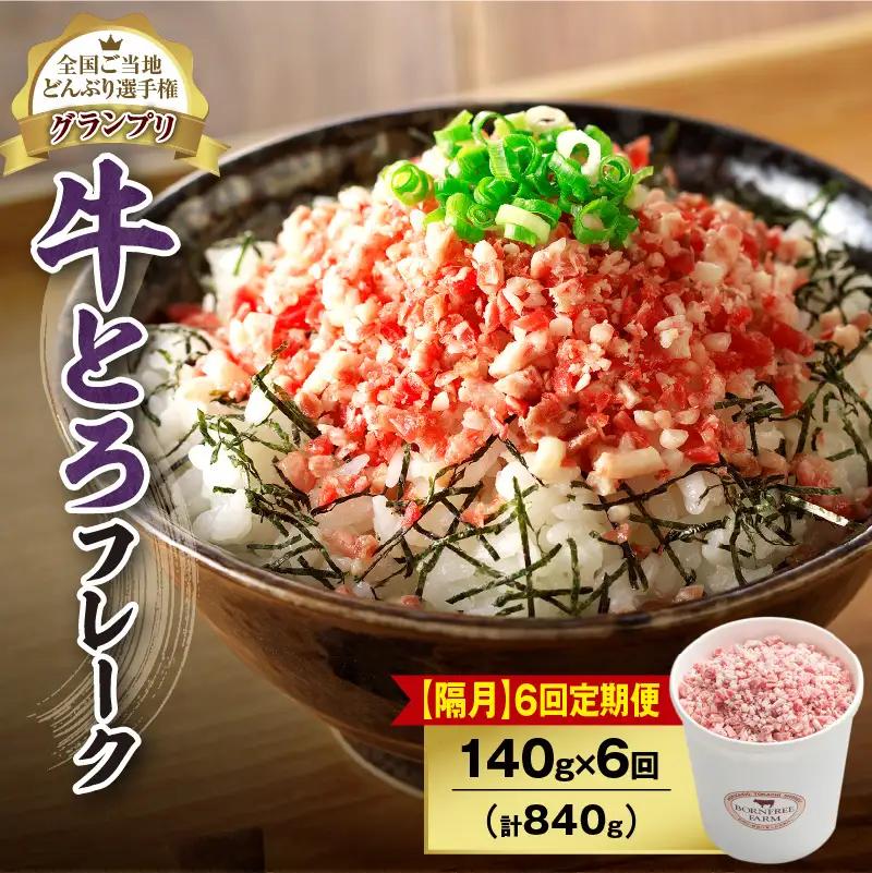 【隔月6回定期便】人気の牛とろフレーク 140g【定期便 牛とろ丼 セット 牛とろフレーク 7人前 140g ぎゅうとろ 牛肉 牛トロ フレーク 7食分 ご飯にかけるだけ 牛トロ ギュウトロ ふりかけ 肉丼 ご飯のお供 牛とろ 北海道 清水町 お取り寄せ グルメ 牛フレーク お肉 牛 国産 北海道産 】_S006-0079