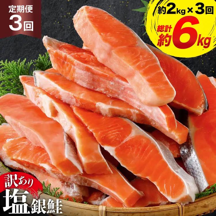 定期便 《3ヶ月連続お届け》 訳あり 銀鮭切身 約2kg×3回 計6kg  サケ しゃけ 魚 鮭