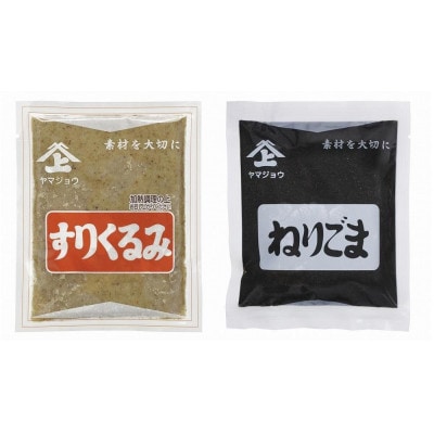 ヤマジョウの【すりくるみ　70g×3個】【ねりごま　180g×2個】セット【1405095】