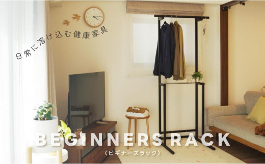 
                  日常に溶け込む健康家具 【BEGINNERSRACK(ビギナーズラック)】
                