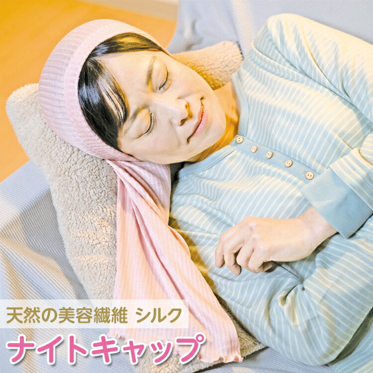 【ふるさと納税】天然の美容繊維　シルク　ナイトキャップ