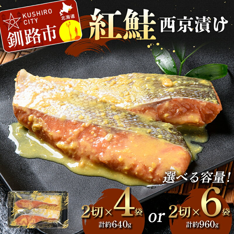 【ふるさと納税】＼選べる容量！／紅鮭西京漬け（2切×4、2切×6） 紅鮭 海鮮 魚 漬魚 個包装 真空パック 小分け簡単 冷凍 おかず F5F-0243var