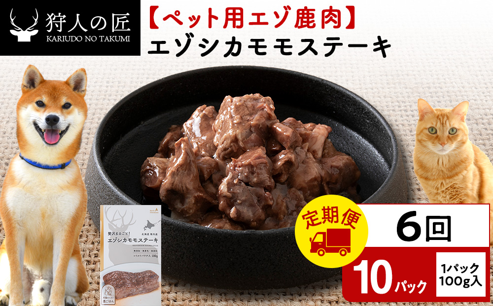 【定期便6回】エゾシカモモステーキ100g【鹿ごはんシリーズ】　10パック