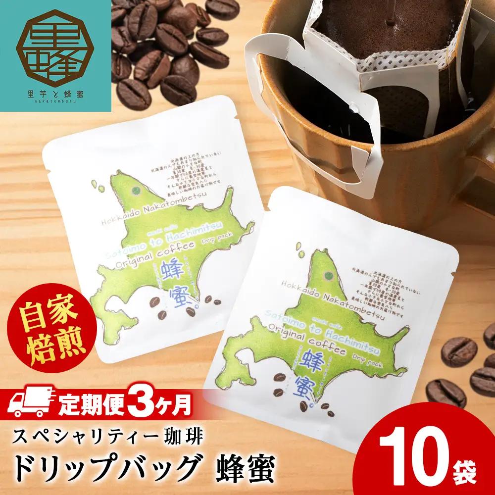 【3ヶ月定期便】蜂蜜コーヒードリップ10袋
