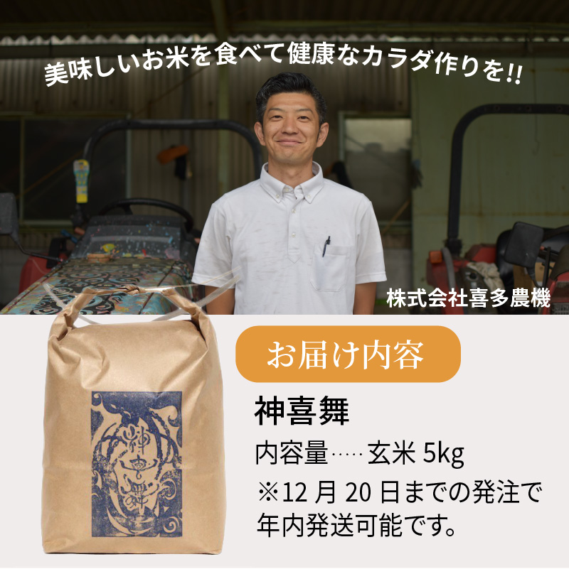 お米 【神喜舞】 玄米5kg [令和6年産]《 お米 農薬不使用 玄米 5キロ 安心 安全 米 おこめ 国産 送料無料 ヒノヒカリ 》【2401B08411】