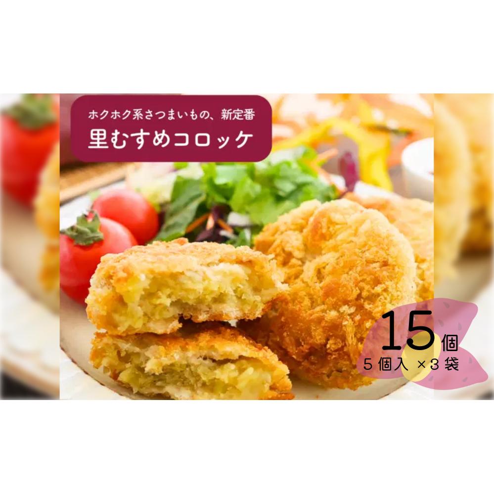 なると金時里むすめ コロッケ 300g（60g×5個）× 3袋　鳴門金時　さつまいも　惣菜　冷凍　コロッケ　