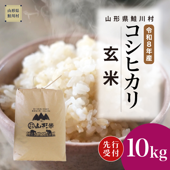＜令和8年産米先行受付＞ 山形県産 こしひかり 【玄米】 10kg （10kg×1袋） 配送時期指定できます！