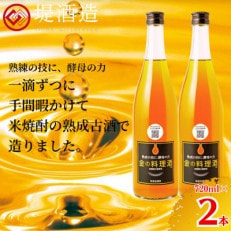 金の料理酒720ml　2本セット(人吉市)