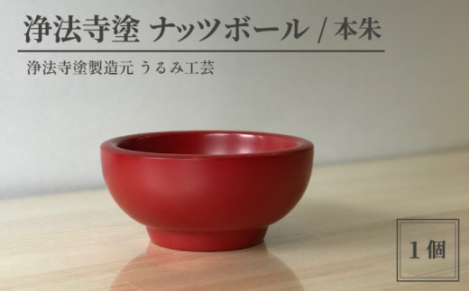 浄法寺塗 ナッツボール 1客 ／ 本朱 【うるみ工芸】 漆器 漆 うるし 工芸品 工芸 伝統工芸 食器 和食器 木製 椀 お椀 器 うつわ 本朱 赤 国産 日本製 日用品 プレゼント プチギフト 贈り物 お祝い 人気 自宅用 10代 20代 30代 40代 50代 60代 70代 80代 おすすめ
