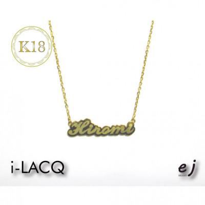 ふるさと納税 南アルプス市 ejブランド『　i-LACQ　』アイ・ラシク K18YGネームネックレス