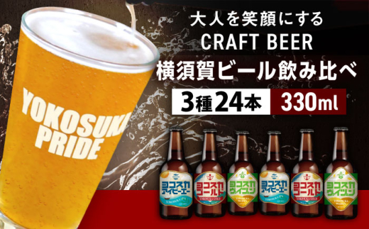 飲み比べ ビール 3種　24本セット （330ml瓶×24本）クラフトビール  ビール お酒 BBQ 宅飲み 家飲み 晩酌 人気 びーる 瓶ビール 飲み比べ セット 横須賀 【有限会社たのし屋本舗】 [AKAE049]