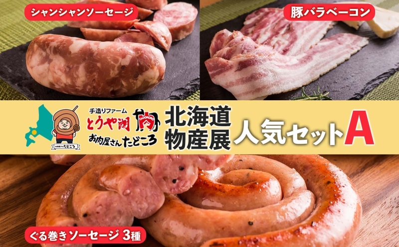 北海道物産展人気セット A 北海道 ぐる巻き ソーセージ にんにく チーズ コーン カレー ベーコン シャンシャン 豚肉 粗挽き 物産展 詰め合わせ ギフト お取り寄せ お肉屋 たどころ 送料無料 
