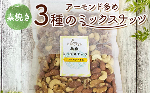 アーモンド多めの3種の素焼きミックスナッツ 1.4kg(700g×2袋) 素焼き チャック付き 健康 美容 直火焙煎 煎りたて うさぎや くるみ アーモンド カシューナッツ