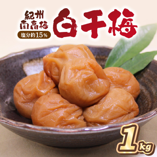 紀州南高梅 白干梅(塩分15%) 1kg