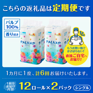 定期便 トイレットペーパー パルナップシスター シングル 6回 2パック (1パック12R) パルプ100％ 芳香 日用品 防災 備蓄 消耗品 生活雑貨 生活用品 紙 ペーパー 生活必需品 毎月発送 