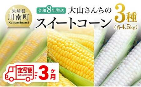 【3回定期便】※令和8年発送※ 大山さんちのスイートコーン3種（4.5kg） 【 先行予約 数量限定 期間限定 スィートコーン 2026年発送 先行受付 宮崎県産 九州産 定期便 】