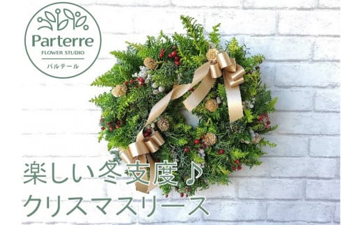 冬支度が楽しくなる クリスマスリース(予約受付 2025年12月17日までの申し込みで〜12月23日までにお届け致します。)  クリスマス インテリア リース 季節 予約 パルテール 岩手県 北上市 E0103