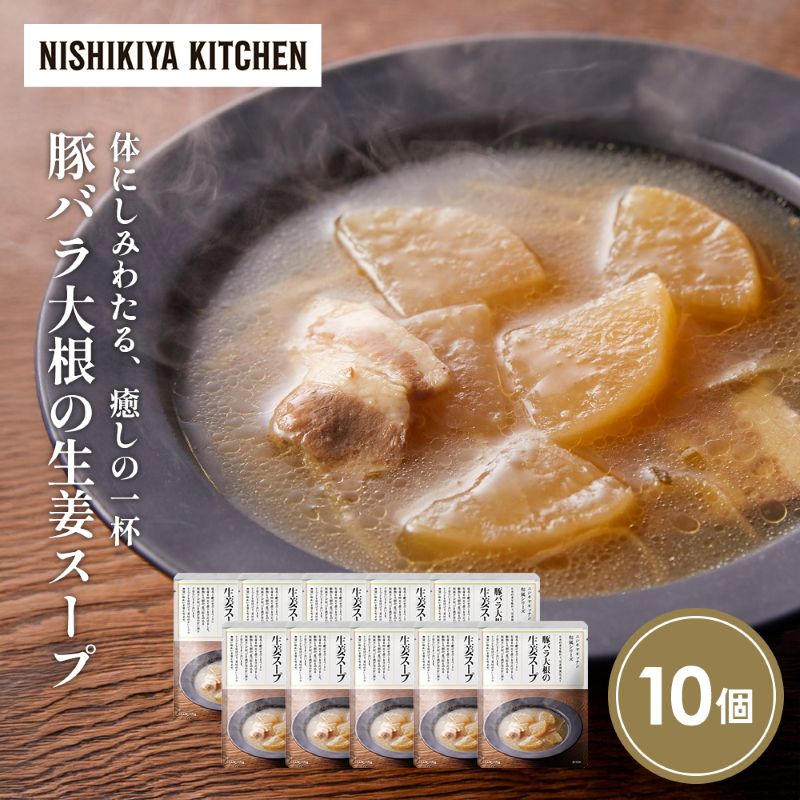 【ふるさと納税】豚バラ大根の生姜スープ10個セット NISHIKIYA KITCHEN レトルト レトルト食品 非常食 備蓄 贈り物 プレゼント ギフト 贈答品 ニシキヤキッチン にしき ニシキ にしき食品 岩沼