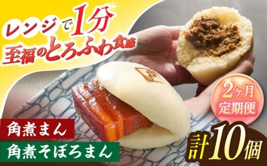 【2回定期便】角煮まん 5個・角煮そぼろまん 5個【角煮家こじま】 [OCL092]