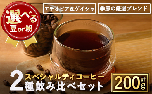 
豆と粉タイプから選べる！スペシャルティコーヒー豆飲み比べ2種類(100g×2種)【m33-05】【TWENTY EIGHT 合同会社】
