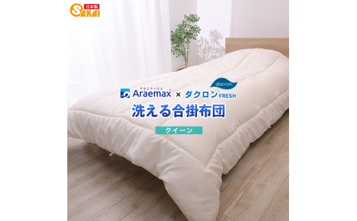 
                  アラエマックス　ダクロン洗える合掛布団　クィーン(araeru-0162) [№5694-1169]
                