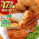 【ふるさと納税】【全3回定期便】ビーフコロッケ 20個 1.2kg 惣菜 お弁当 パーティー 肉 おかず 横須賀【三富屋商事株式会社】[AKFJ080]