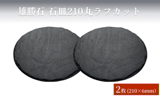 【雄勝石】石皿210丸ラフカット　２枚組 天然石 皿 プレート 食器 硯石 石 伝統工芸品 黒