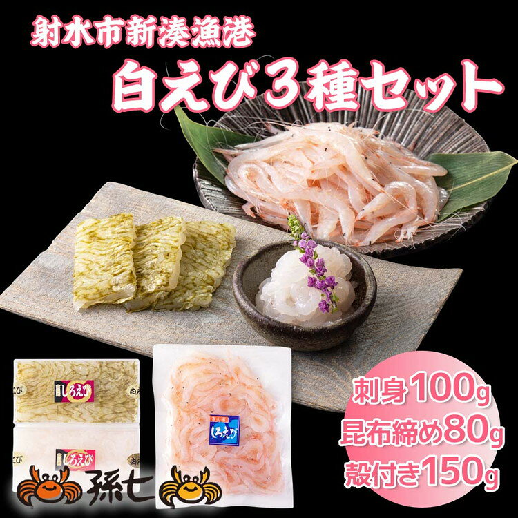 【ふるさと納税】白えび3種セット（刺身、昆布締め、殻付き）｜白エビ 白えび 白海老 しろえび シロエビ エビ えび 海老 富山県産 富山湾 富山 北陸 北陸産 刺身 刺し身 さしみ 国産 新鮮 魚貝類 魚介類 魚貝 魚介 海産物 おすすめ 人気 ランキング ※沖縄・離島への配送不可