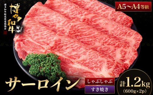 【A5～A4等級】博多和牛 サーロイン すき焼き しゃぶしゃぶ 600g×2パック（計1200g）| 和牛 牛肉 すきやき 薄切り 国産 福岡