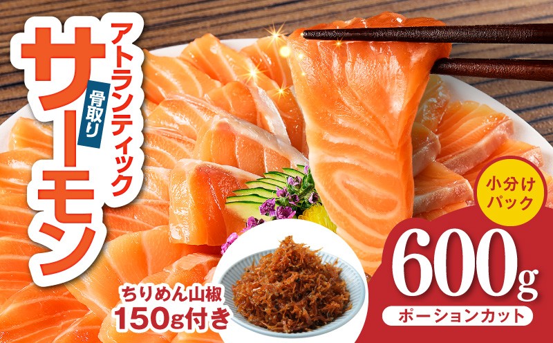 
                  アトランティックサーモン 600g+ちりめん山椒150g【小分け ポーション 柵切 ちりめん 刺身 魚介 海鮮 さーもん 生食 お試し】
                