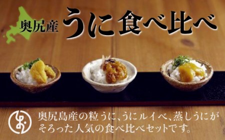 奥尻産うに食べ比べ【大】 【 ふるさと納税 人気 おすすめ ランキング うに ウニ 雲丹 海栗 粒うに 粒ウニ うにルイベ ウニルイベ 蒸しうに 蒸しウニ 北海道 奥尻町 送料無料 】 OKUK008