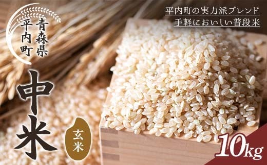 青森県 平内町産 お米 中米 ブレンド 10kg （玄米） 米 お米 おこめ コメ 精米 ご飯 ごはん ブレンド米 ブランド米 東北 青森県 F21J-312