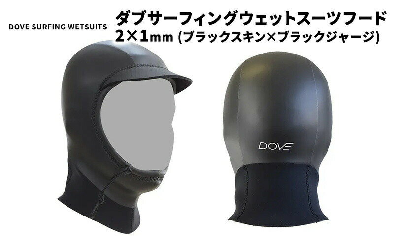 【ふるさと納税】 サーフィン フード 2×1mm ブラックスキン × ブラックジャージ つば付き メッシュ ストレッチ素材 サーフィン メッシュ加工 保温性 ブラック 黒 マリンスポーツ 海 ウエットスーツ ダイビング ダブサーフィングウェットスーツ 湘南 神奈川県 平塚市