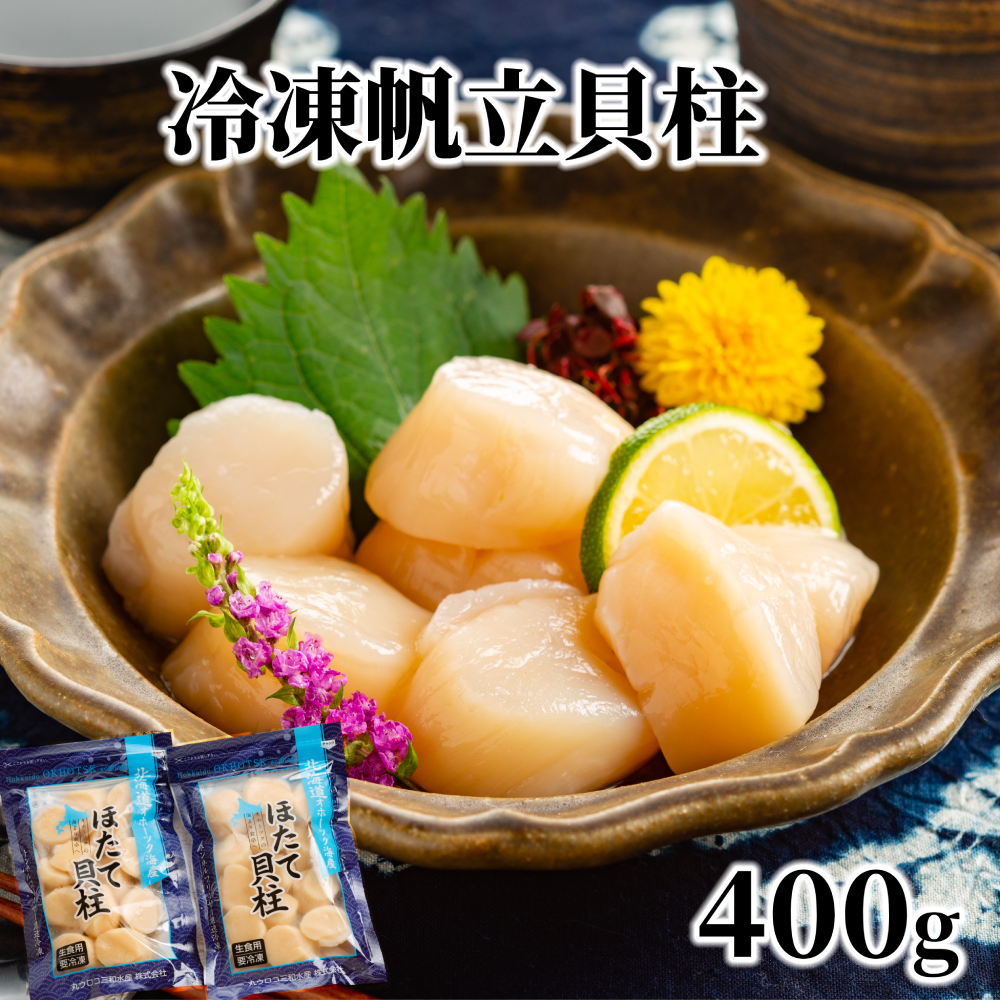 12-291 冷凍帆立貝柱200ｇ×2パック(計400g) ｜ ホタテ ほたて 玉冷