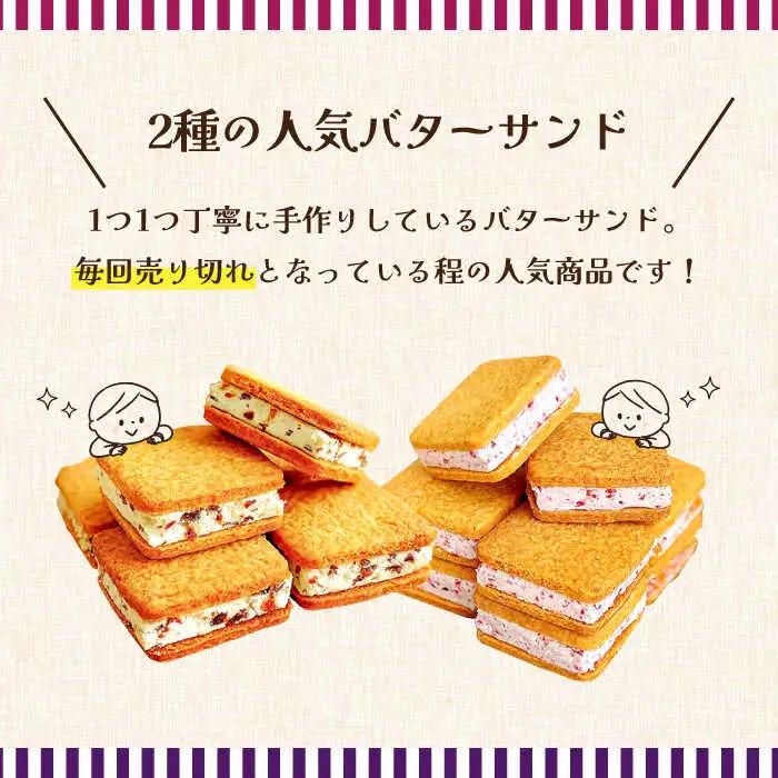 【店頭では毎回売り切れ！】バターサンド 2種セット  8個入り レーズン フランボワーズ （ラズベリー）/ ばたーさんど スイーツ お土産お菓子 焼き菓子 洋菓子 / 南島原市 / Atelier G