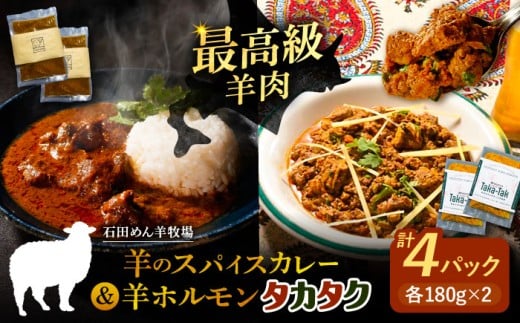 羊のスパイスカレー＆羊ホルモンのスパイス炒め「タカタク」 計4パック（180g×各2パック）《足寄町》【石田めん羊牧場】カレー カレーライス スパイスカレー レトルトカレー レトルト タカタク 羊肉 羊 パキスタン料理 スパイス 辛口 ストリートフード グルメ つまみ 酒 北海道産 道産 あしょろ 北海道 [BEAD014]