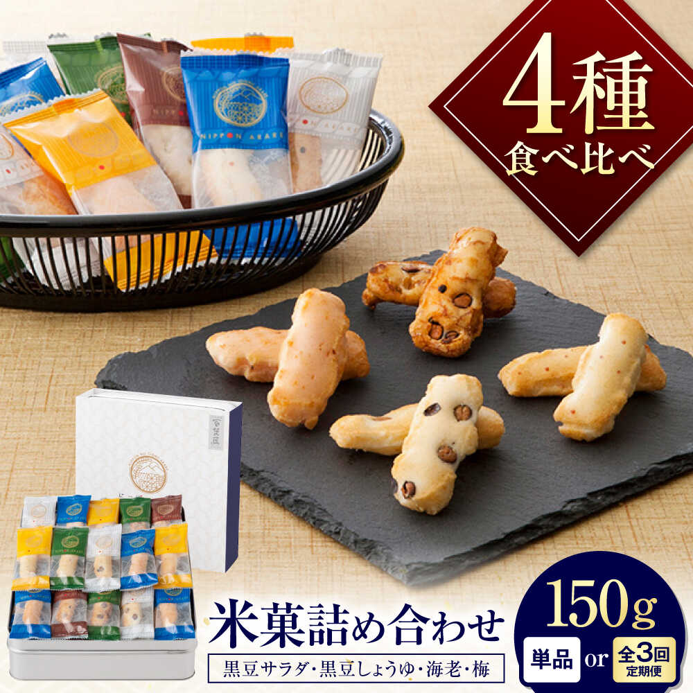 【ふるさと納税】【選べる配送回数】おかき にっぽんあられ おかき詰め合わせ 150g / お菓子 和菓子 おやつ せんべい 煎餅 セット 食べ比べ 個包装 小分け 缶入り 缶 国産 梅 おつまみ ギフト プレゼント 手土産 / 大阪府藤井寺市/(株)大阪前田製菓[BLAD003]