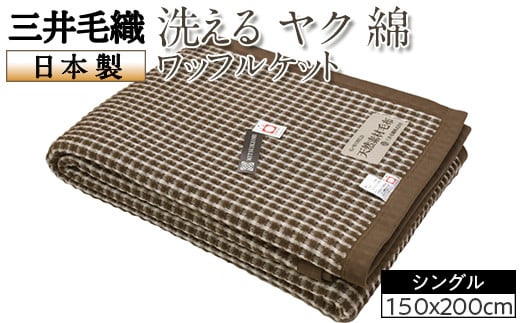 
            三井毛織 洗える ヤク 綿 ワッフル ケット ワイドシングルサイズ 150x200cm 日本製
          