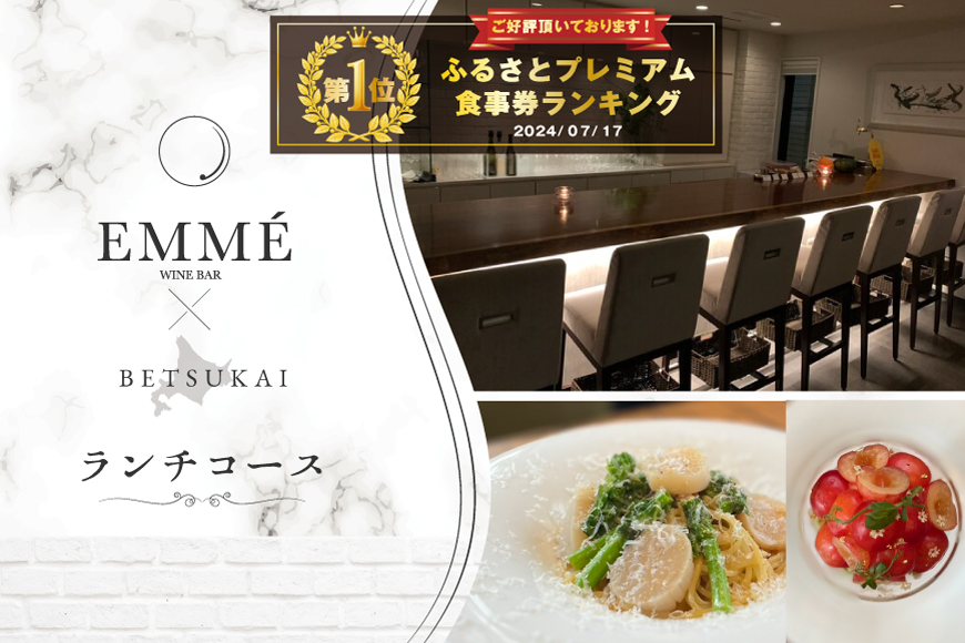 御礼！ランキング第１位獲得！	【表参道】EMME(エンメ)「別海町ランチ」パスタと選べる季節のパフェセットお食事券2名様【CC0000136】