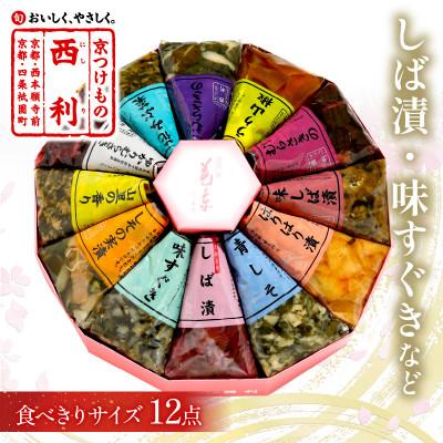 ふるさと納税 京丹後市 しば漬、味すぐきなど、西利伝統のお漬物　12点セット 京都の老舗漬物店のおつけもの 小分けセット　