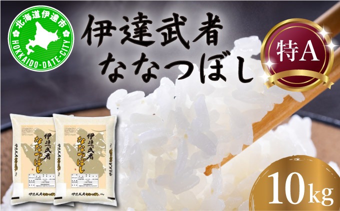 R6年産 新米 伊達武者ななつぼし10kg ( 5kg × 2袋 ) 精米 お米 ごはん 北海道米