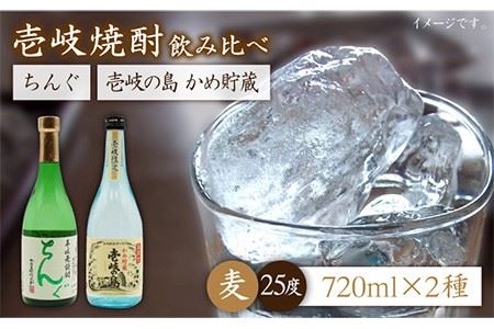 麦焼酎 お酒 飲み比べ 壱岐の島 かめ貯蔵 25度 ちんぐ セット 《壱岐市》【天下御免】[JDB050]焼酎 むぎ焼酎 お酒 飲み比べ 14000 14000円