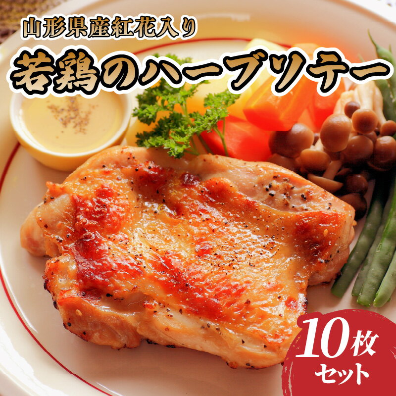 【ふるさと納税】肉のキクチ 山形県産紅花入 特製若鶏ハーブソテー 10枚セット
