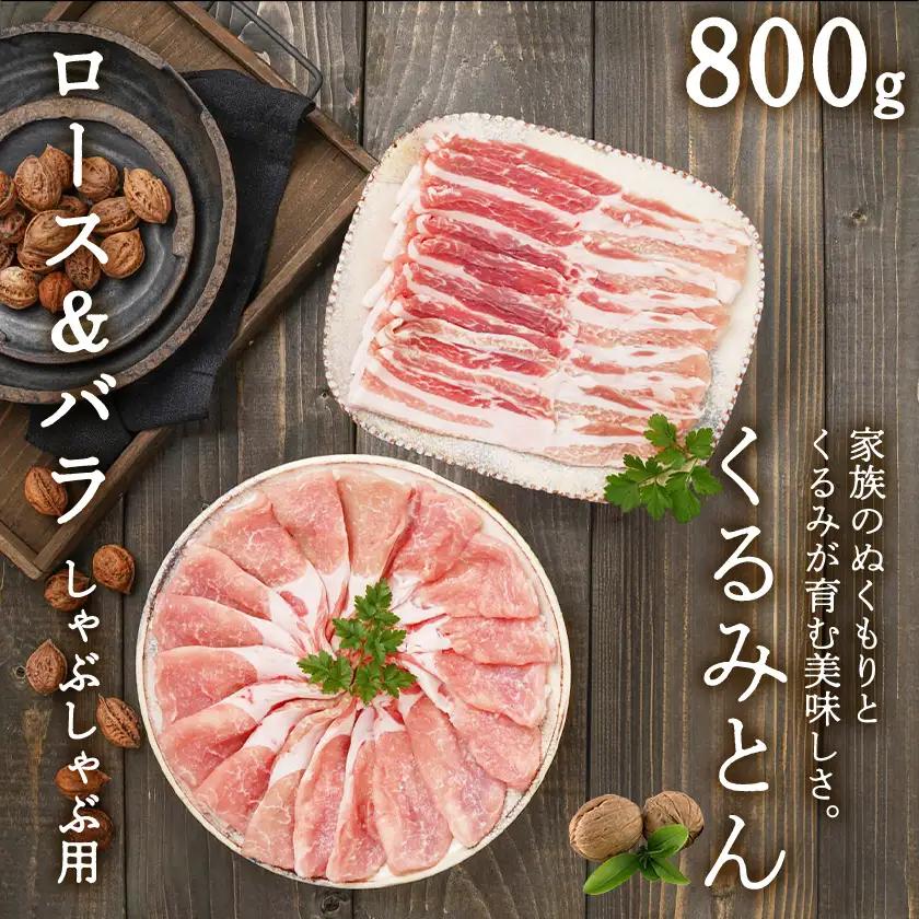 「くるみとん」ロース&バラしゃぶしゃぶ用800g〔11-J304〕_(都城市) 都城産豚 くるみとん ロース 200g×2P バラ 200g×2P しゃぶしゃぶ用 豚肉
