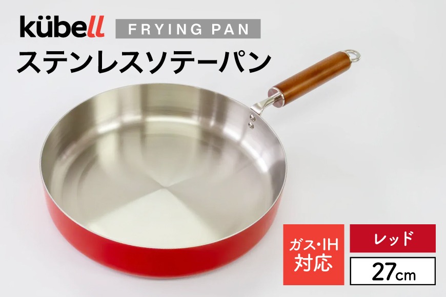 フライパン クーベルステンレスフライパン27cmソテーパン （レッド） キッチン用品 キッチン 料理 調理器具 IH ガス IH対応 [CAMPWILL 山梨県 韮崎市 20745179]