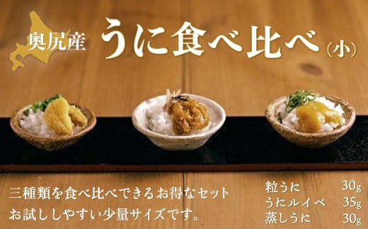 
奥尻産うに食べ比べ【小】 うに ウニ 雲丹 海栗 粒うに 粒ウニ うにルイベ ウニルイベ 蒸しうに 蒸しウニ OKUK005
